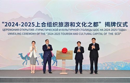 青岛 上合文旅之都，共绘国际文化交流新蓝图